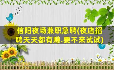 遵义夜场招聘