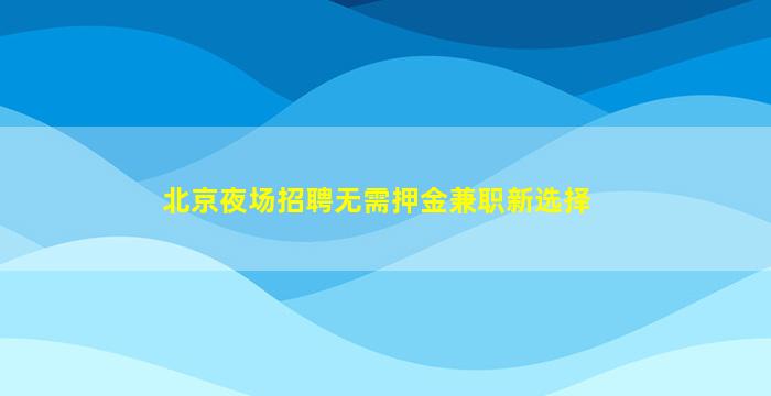三亚夜场招聘