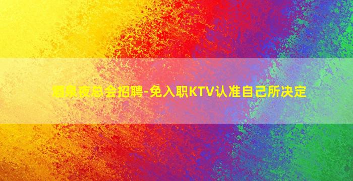 荆门夜总会招聘